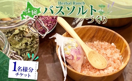 北海道 バスソルト 作り 体験 ハーブ ソルト 塩 岩塩 ヒマラヤ ミネラル オリジナル ハーブ畑 天然 乾燥ハーブ ドライハーブ リラックス 癒し リラクゼーション ハーバルランチ 送料無料 洞爺湖 7,000円