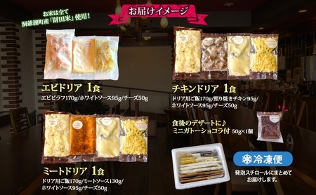 パーラーふくだ特製 ドリア3種セット 計3食 ミニガトーショコラ付 北海道 ミートドリア エビドリア 伊達産鶏 照り焼き チキンドリア ドリア 惣菜 スイーツ 手作り 洋食 加工品 湯煎 レンジ調理 冷凍