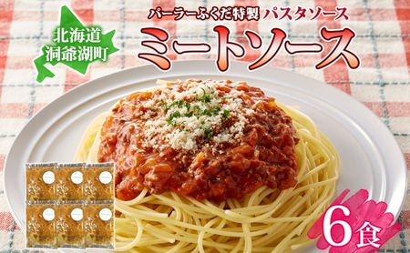 パーラーふくだ特製 ミートソース パスタソース 計6食 北海道 パスタ ソース 麺 トマト ミート あいびき 合挽 惣菜 スイーツ 手作り 洋食 加工品 湯煎 レンジ調理 手軽 お取り寄せ 人気 冷凍