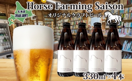 オリジナル クラフトビール Horse Farming Saison 330ml×4本 2026年1月中旬頃から配送 北海道 ビール 酒 アルコール 馬耕 ゆきひかり 米 米麹 オーガニック セゾン スタイル 家飲み 宅飲み 晩酌 お取り寄せ 贈答