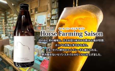 オリジナル クラフトビール Horse Farming Saison 330ml×4本 2026年1月中旬頃から配送 北海道 ビール 酒 アルコール 馬耕 ゆきひかり 米 米麹 オーガニック セゾン スタイル 家飲み 宅飲み 晩酌 お取り寄せ 贈答