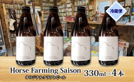 オリジナル クラフトビール Horse Farming Saison 330ml×4本 2026年1月中旬頃から配送 北海道 ビール 酒 アルコール 馬耕 ゆきひかり 米 米麹 オーガニック セゾン スタイル 家飲み 宅飲み 晩酌 お取り寄せ 贈答