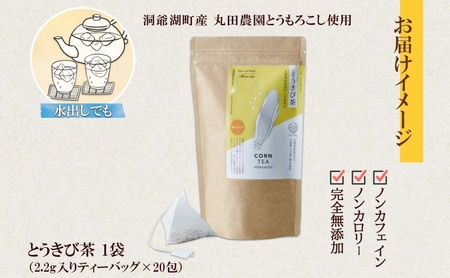とうきび茶 ティーバッグ 2.2g入り 20包 洞爺湖町産 とうもろこし 丸田農園 とうきび トウモロコシ ノンカフェイン 野菜茶 コーン茶 水出し ノンカロリー 健康茶 お取り寄せ ふうか 送料無料 北海道 洞爺湖町