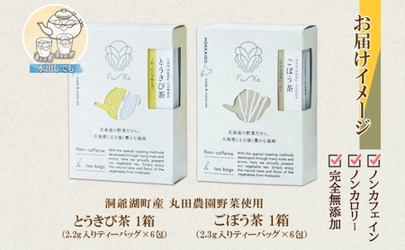 野菜茶 2種セット とうきび茶 ごぼう茶 各6包 計12包 ティーバッグ 個包装 小分け  ノンカフェイン お茶 とうもろこし 牛蒡 コーン茶 ギフト 紅茶 水だし 健康茶 お取り寄せ プレゼント 国産 送料無料 北海道 洞爺湖町