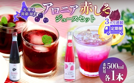 定期便 連続3回 北海道産 赤しそジュース アロニアジュース 500ml 各1本 希釈用 赤しそ アロニア 果汁 ジュース ドリンク 飲料 飲み物 フルーツ しそ シソ 紫蘇 贈答 詰め合わせ お取り寄せ 送料無料 ピュアフーズとうや 北海道 洞爺湖町