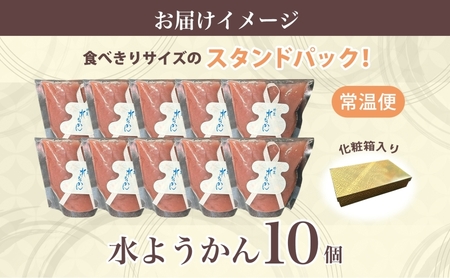 水ようかん 10個 化粧箱入り 7月初旬よりお届け ようかん 和菓子 菓子 羊羹 北海道産 小豆 スイーツ 夏 おやつ お中元 お供え 贈答 お取り寄せ 送料無料 常温 一心堂 先行予約 北海道 洞爺湖町