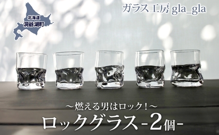 ロックグラス 2個 ガラス 加工品 燃える男はロック！ 透明 宙吹き 吹き