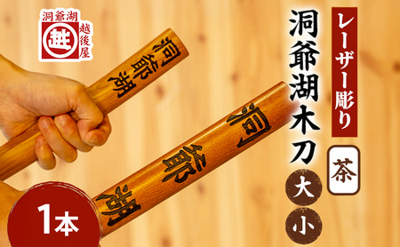 【専用】特典＆コミックお取り置き 洞爺湖木刀 茶 レーザー彫りセット(大・小) 北海道 洞爺湖 人気 観光地