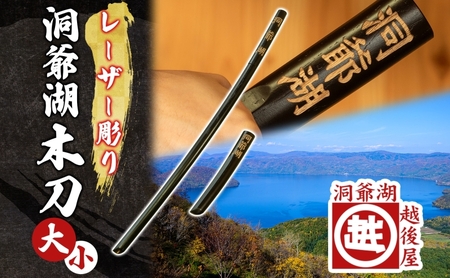 洞爺湖木刀 レーザー彫り 黒 大 小 2本セット 木刀 北海道 洞爺湖 人気 観光地 土産 ご当地 グッズ 雑貨 民芸品 工芸品 手作り 日本製 木工品 伝統 北海道産 ナラ材 職人 彫刻 アニメ 漫画 お取り寄せ 送料無料 越後屋デパート 洞爺湖町