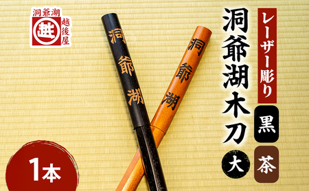 洞爺湖木刀 茶 黒 レーザー彫り(大) 2色計2本 北海道 洞爺湖 人気 観光地 土産 ご当地 グッズ 雑貨 民芸品 工芸品 手作り 日本製 木工品 伝統 北海道産 ナラ材 職人 彫刻 アニメ 漫画 お取り寄せ 送料無料 越後屋デパート 洞爺湖町