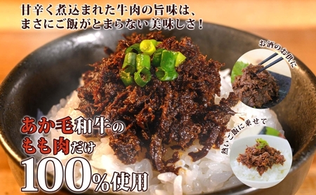 洞爺 あか牛 食べ比べ 佃煮 と あか丼の具(大盛) 小分けパック