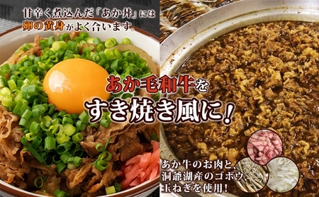 洞爺 あか牛 食べ比べ 佃煮 と あか丼の具(大盛) 小分けパック
