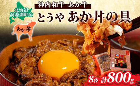 とうやあか丼の具(すき焼き風牛丼の具)4箱(計8食入) 小分けパック