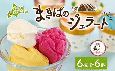 無地熨斗 北海道 まきばのジェラート 6種 各1個 セット ジェラート ミルク 赤しそ カムイミンタルの塩 とうもろこし かぼちゃ 白花豆 アイスクリーム 牛乳 アイス 牧場 お取り寄せ グルメ ギフト 送料無料 熨斗 のし 名入れ不可