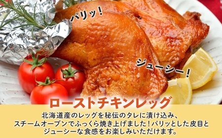 ローストチキンレッグ 4本 2026年1月初旬以降順次お届け 鶏肉料理 簡単 惣菜 冷凍 オーブン焼き 骨付きチキン ジューシー ホームパーティー チキン グルメ お取り寄せ お肉屋 たどころ 送料無料 北海道 洞爺湖町
