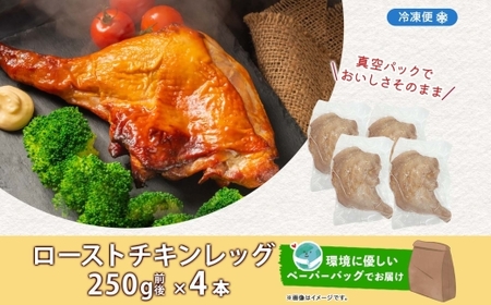 ローストチキンレッグ 4本 2026年1月初旬以降順次お届け 鶏肉料理 簡単 惣菜 冷凍 オーブン焼き 骨付きチキン ジューシー ホームパーティー チキン グルメ お取り寄せ お肉屋 たどころ 送料無料 北海道 洞爺湖町