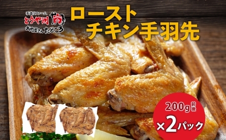 ローストチキン手羽先 2パック 鶏肉料理 簡単 惣菜 冷凍 おつまみ オーブン焼き 骨付きチキン ジューシー ホームパーティー 晩酌 鶏のから揚げ チキン グルメ お取り寄せ お肉屋 たどころ 送料無料 北海道 洞爺湖町 within2025