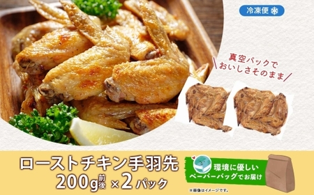 ローストチキン手羽先 2パック 鶏肉料理 簡単 惣菜 冷凍 おつまみ オーブン焼き 骨付きチキン ジューシー ホームパーティー 晩酌 鶏のから揚げ チキン グルメ お取り寄せ お肉屋 たどころ 送料無料 北海道 洞爺湖町 within2025