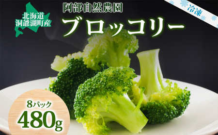 役に立ちます 冷凍カット野菜 ブロッコリー60g×8袋 2025年6月中旬より出荷 冷凍 カット 野菜 小分け 時短 弁当 簡単 調理 便利  国産 北海道 洞爺湖町