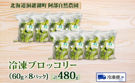 役に立ちます 冷凍カット野菜 ブロッコリー60g×8袋 2025年6月中旬より出荷 冷凍 カット 野菜 小分け 時短 弁当 簡単 調理 便利  国産 北海道 洞爺湖町