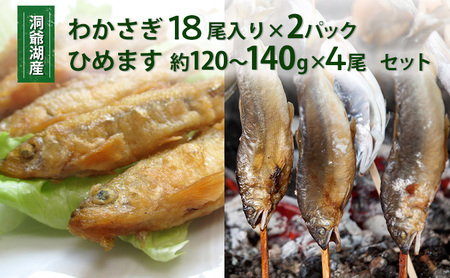 洞爺湖産わかさぎ(18尾入り×4P)・ひめます4尾(約120～140g/1尾)セット 北海道産 ワカサギ わかさぎ 川魚 魚介類 産地直送 冷凍 お取り寄せ グルメ 料理 天ぷら フライ とうやマルシェ 北海道 洞爺湖町 9,250円