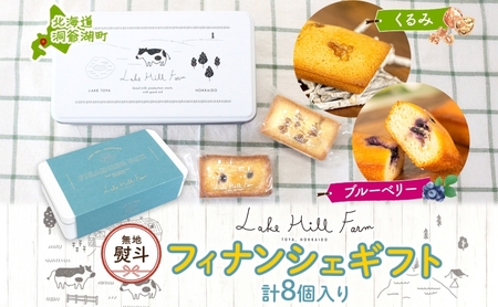 無地熨斗 オリジナルフィナンシェギフト 8個入り フィナンシェ 焼菓子 焼き菓子 お菓子 デザート おやつ スイーツ クルミ くるみ くるみフィナンシェ ブルーベリー ブルーベリーフィナンシェ お取り寄せ 送料無料 北海道 洞爺湖町