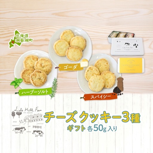 オリジナルチーズクッキーギフト 3種類 各50g入り計150g オリジナル チーズ クッキー 焼き菓子 焼菓子 おやつ デザート お菓子 菓子 チーズ味 ティータイム スイーツ お取り寄せスイーツ 送料無料 北海道 洞爺湖町