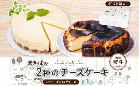 無地熨斗 まきばのチーズケーキ2種セット バスクチーズケーキ レアチーズケーキ チーズケーキ ケーキ ホールケーキ ケーキ お菓子 菓子 スイーツ デザート 冷凍 お取り寄せスイーツ 送料無料  レークヒルファーム  北海道 洞爺湖町