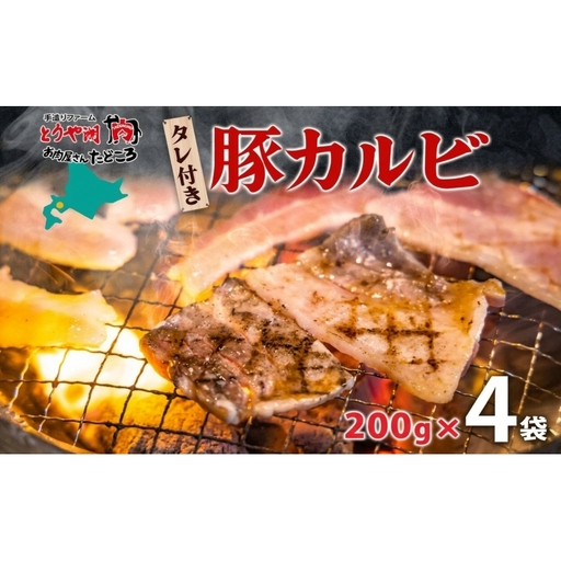 タレ付き豚カルビ 250g×4袋 豚肉 焼肉 豚カルビ タレ付き 酒のお供 おつまみ おかず 白米 冷凍 焼くだけ簡単 一人暮らし 真空パック お取り寄せグルメ お肉屋 たどころ 送料無料 北海道 洞爺湖町