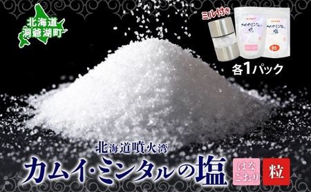 カムイミンタル はなごおり 粒 各1パック ミル付き カムイミンタル 塩 お塩 調味料 肉料理 ステーキ 酒 ミネラル ソルト salt 自然塩 薪釜 プレーンソルト プレーン粗塩 塩むすび 塩ゆで パン生地 お取り寄せ 北海道 洞爺湖町