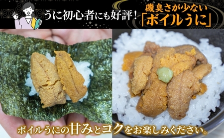 北海道 ボイル冷凍うに 約200g×2パック うに ウニ ボイル 海鮮 魚介 雲丹 海産 甘み 北海道産 鮨 寿司 パスタ 茶碗蒸し 冷凍 送料無料 小川商店 洞爺湖町