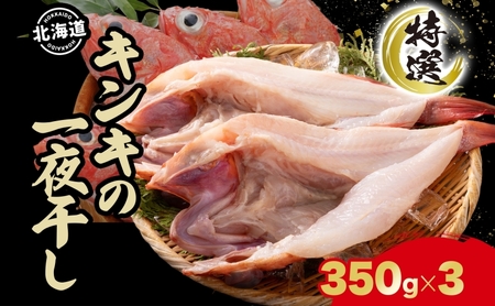 北海道 特選 キンキの一夜干し 350g 3尾 北海道産 干物 ひもの 一夜干し 魚 魚介 海産物 海鮮 高級魚 白身魚 お祝い 贈答ギフト  プレゼント お取り寄せ グルメ きんき キチジ きちじ めんめ めいせん あかじ 送料無料 株式会社カワマタ | 北海道洞爺湖町 | ふるさと納税  ...