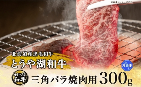 北海道 とうや湖和牛 三角バラ 焼き肉用 300g 黒毛和種 黒毛和牛 霜降り カルビ 和牛 国産牛 A4ランク 幻の和牛 ブランド牛 牛肉 肉 牛 甘い 焼肉 BBQ とうや湖農業協同組合 送料無料 