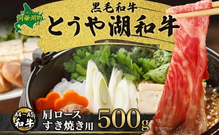 北海道 とうや湖和牛 肩ロース すき焼き用 500g 黒毛和種 黒毛和牛 霜降り ロース 和牛 国産牛 A4ランク 幻の和牛 ブランド牛 牛肉 赤身 甘い すき焼き とうや湖農業協同組合 送料無料 お肉 洞爺湖和牛
