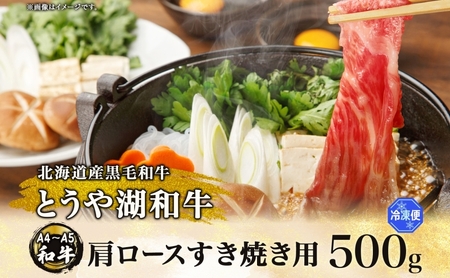 北海道 とうや湖和牛 肩ロース すき焼き用 500g 黒毛和種 黒毛和牛 霜降り ロース 和牛 国産牛 A4ランク 幻の和牛 ブランド牛 牛肉 赤身 甘い すき焼き とうや湖農業協同組合 送料無料 お肉 洞爺湖和牛