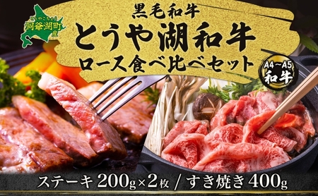 北海道 とうや湖和牛 ロース ステーキ 200g×2 すき焼き用 400g 黒毛和種 黒毛和牛 霜降り 和牛 国産牛 A4ランク 幻の和牛 ブランド牛 牛肉 甘い すき焼き とうや湖農業協同組合 送料無料 