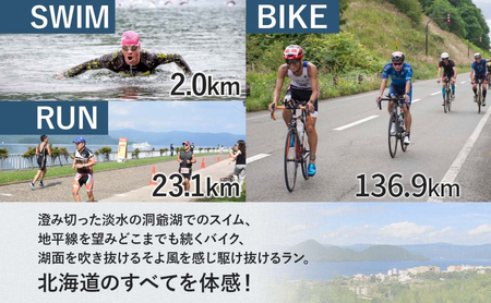 【8月23日(日)開催】北海道トライアスロン Aタイプ 参加権 スイム バイク ラン 水泳 自転車 ランニング 3種目 イベント 大会 ハードコース スポーツ レース 会員