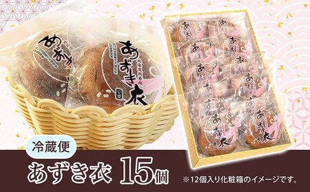 一心堂 あずき衣 15個 和菓子 お菓子菓子 おやつ デザート スイーツ 和スイーツ 北海道産小豆 あずき あんこ 甘い 個包装 贈答品 プレゼント 手土産 お取り寄せ 送料無料 北海道 洞爺湖町