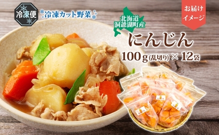 北海道産 冷凍カット野菜 にんじん 100g 12袋 人参 キャロット 野菜 冷凍食品 アレンジ 料理 付け合わせ おかず 惣菜 簡単 便利 一人暮らし 小分け BBQ キャンプ 弁当 送料無料 冷凍 北海道 洞爺湖町