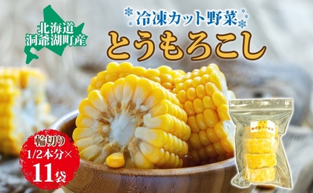 北海道産 冷凍カット野菜 とうもろこし 1/2分カット 11袋 とうきび コーン 野菜 冷凍食品 アレンジ 料理 付け合わせ おかず 惣菜 簡単 便利 一人暮らし 小分け BBQ キャンプ 弁当 送料無料 冷凍 北海道 洞爺湖町