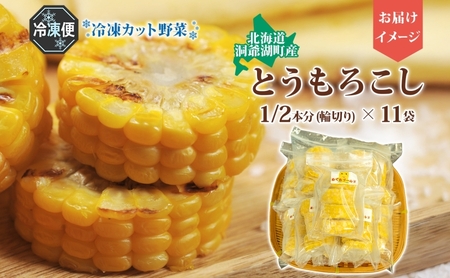 北海道産 冷凍カット野菜 とうもろこし 1/2分カット 11袋 とうきび コーン 野菜 冷凍食品 アレンジ 料理 付け合わせ おかず 惣菜 簡単 便利 一人暮らし 小分け BBQ キャンプ 弁当 送料無料 冷凍 北海道 洞爺湖町