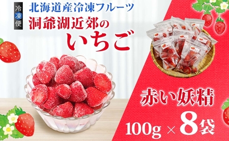 役に立ちます 冷凍カット果物 いちご100g×8袋 果物類 苺 イチゴ 