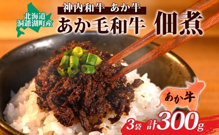 〈スペシャル〉あか毛和牛佃煮3個セット 肉の加工品 牛肉 お肉