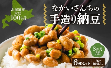 定期便 3ヵ月 北海道 手造り 納豆 6種 計10個 国産 羊蹄納豆 豊小町 夢の鶴 羊蹄納豆すず丸 羊蹄納豆祝黒 DC-15 菌納豆 黒千石干し納豆 大粒 小粒 黒豆 大豆 なっとう 詰め合わせ 北海道産 羊蹄食品 送料無料 11,840円