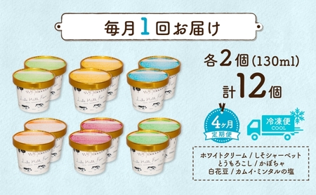 定期便 4ヵ月 連続 全4回 北海道 まきばのジェラート 6種 各2個 計12個 セット ジェラート ミルク 赤しそ カムイミンタルの塩 とうもろこし かぼちゃ 白花豆 アイスクリーム 保存料不使用 シャーベット アイス 牛乳 送料無料 