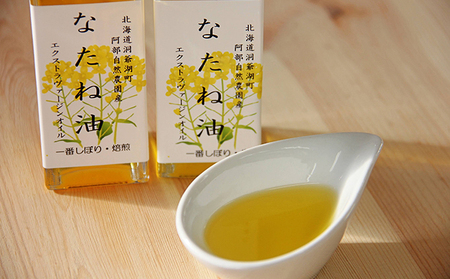 洞爺湖町産 なたね油 3種セット【自然濾過 手間と時間をかけた一番搾り】菜種油 圧搾 北海道  無精製 自然濾過 国産 搾りたて 食用油 植物油 最高級 