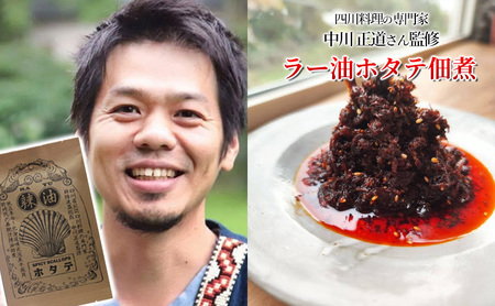 ◆四川料理の専門家監修◆北海道噴火湾産 ラー油ホタテ佃煮100g×2袋 ご飯のお供 帆立 魚貝類 加工食品 