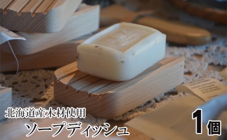 北海道の木材を使用したソープディッシュ【1個】 雑貨 日用品 工芸品 シンプル ブナ材 石鹸 皿 トレイ おしゃれ 自然 天然