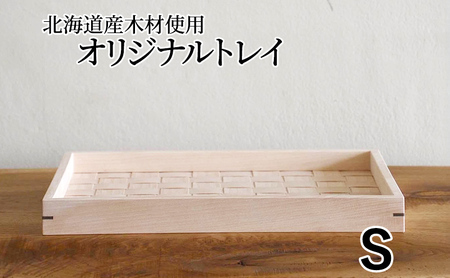 北海道産木材を使用した オリジナルトレイ【S】 雑貨 日用品 工芸品 編込み 薄く 削く ブナ材 丁寧 ウォルナット くさび 意匠 シンプル ティータイム 小物入れ 