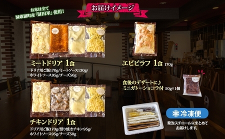 パーラーふくだ特製 ミートドリア 伊達産鶏の照り焼きチキンドリア エビピラフ ミニガトーショコラ付 北海道 財田米 伊達産鶏 ドリア 海老 えび スイーツ 手作り 洋食 加工品 惣菜 湯煎 レンジ調理 